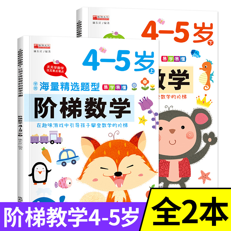 阶梯数学4岁5岁全套2册 幼儿园大班上册教材中班幼儿数学专项启蒙儿童思维训练学前班练习册四岁到五岁幼小衔接大练习斜街连接练