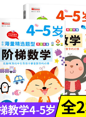 阶梯数学4岁5岁全套2册 幼儿园大班上册教材中班幼儿数学专项启蒙儿童思维训练学前班练习册四岁到五岁幼小衔接大练习斜街连接练