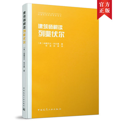 当当网 建筑师解读列斐伏尔 纳撒尼尔·科尔曼 中国建筑工业出版社 正版书籍