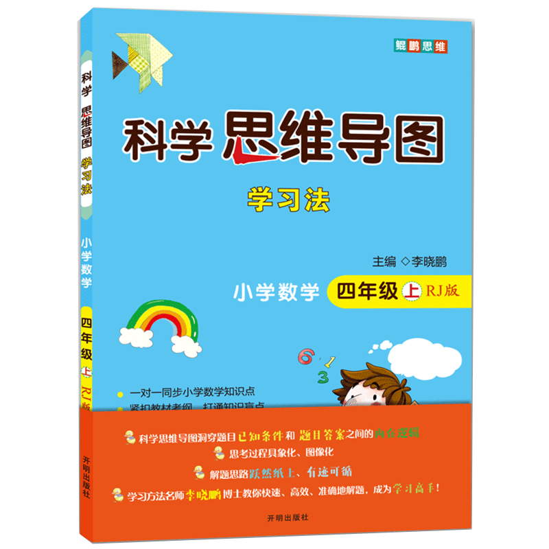 科学思维导图学习法 小学数学四年级上册人教版（RJ版）让大脑苏醒的数学学习方法，学习方法名师李晓鹏博士联合一线教师倾力打造