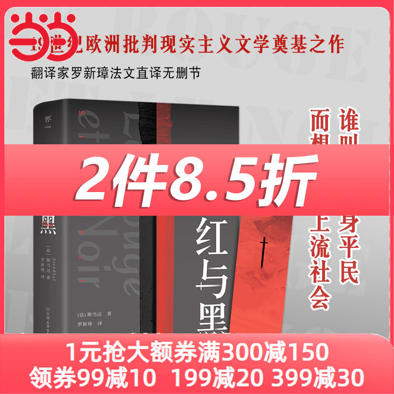 【当当网 正版书籍】红与黑 法国国家图书馆藏本  中小学阅读 现代小说之父翻译家罗新璋法文直译无删节  斯当达  司汤达原著使用感如何?