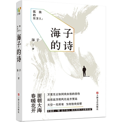 当当网 孤独的东方人：海子的诗（一个极致纯粹的诗人，一部浓烈孤独的诗集） 海子 万榕书业 上海文艺出版社 正版书籍