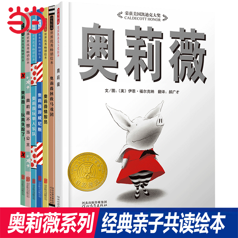 当当网正版童书 奥莉薇系列7册【凯迪克奖】精装硬壳儿童启蒙绘本故事图画书 3-5-6-8周岁启发爱与责任幼儿宝宝小学生亲子情商早教