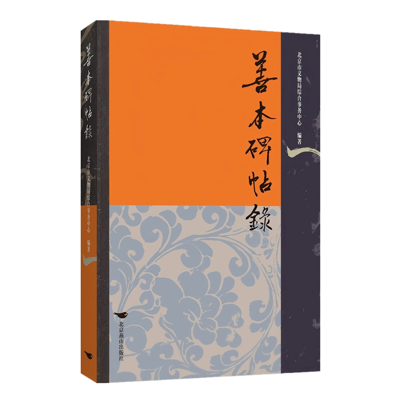 善本碑帖录（三十四种珍稀碑帖，多系首次公开出版，涵盖汉魏以及唐宋元时期碑刻与魏晋以来刻帖）