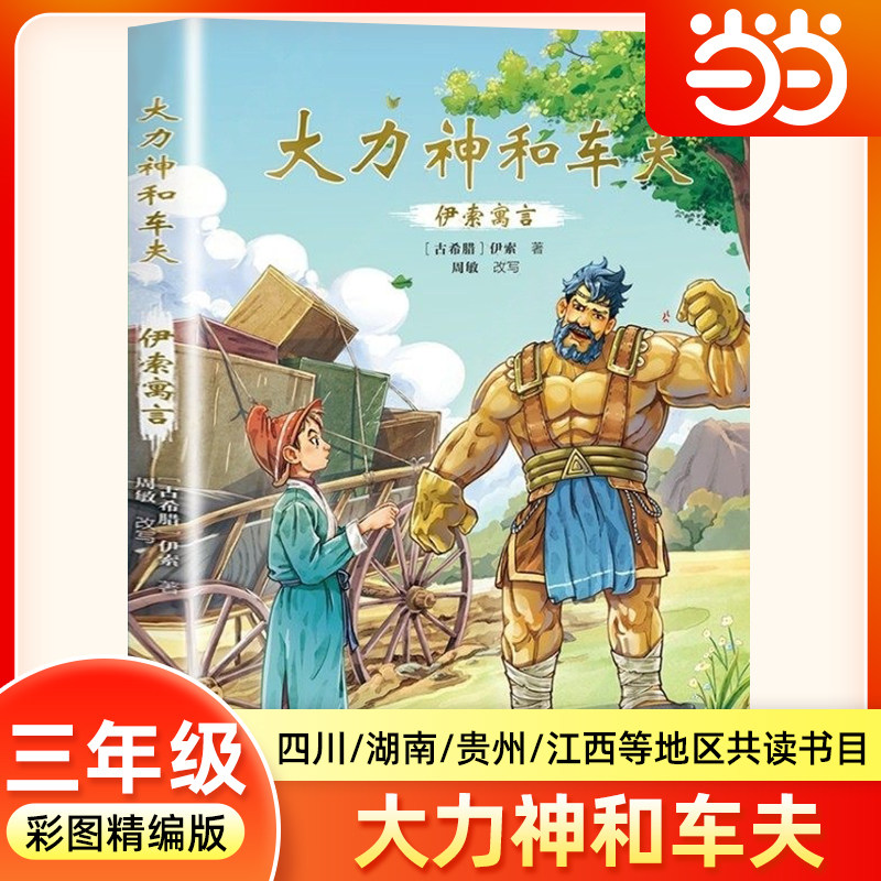 伊索寓言：大力神和车夫 2026年寒假三年级阅读书目四川典耀共读阅美书湘典耀中华草原故事书三年级必读课外书北京少年儿童出版社