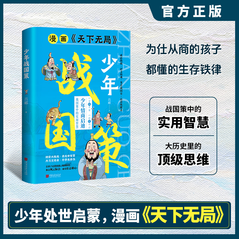当当网 漫画版天下无局：少年战国策 为仕从商的孩子都懂的生存铁律 王阳明我给孩子上一课 吕郦 中国画报出版社 正版书籍