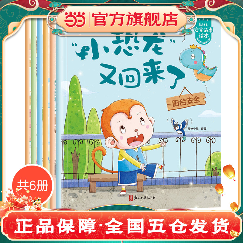 当当网正版童书 幼儿安全启蒙教育绘本学会自我保护意识培养3-6周岁宝宝交通安全教育防溺水防火用电安全故事书籍亲子阅读睡前故事