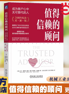 当当网 值得信赖的顾问：成为客户心中无可替代的人 管理 企业管理 机械工业出版社 正版书籍