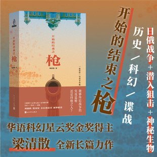 开始的结束之枪（华语科幻星云奖金奖得主梁清散著）