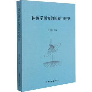 回顾与展望 休闲学研究