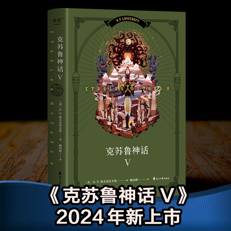 克苏鲁神话V（调查员伦道夫·卡特登场！“克苏鲁神话”第五弹，《梦寻未知之地卡达斯》《北极星》《白船》等名篇登场。附赠全彩