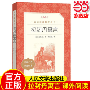 当当正版 社小学生课外阅读书籍儿童文学寒假暑假读物伊索寓言中国寓言故事精选课外书 拉封丹寓言三年级下册快乐读书吧人民文学出版