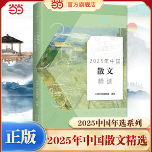 当当网 2025年中国散文精选（2025中国年选系列） 汇集二十多篇散文佳作 囊括了中国南北各地区作家的优秀作品 现代文学小说正版书