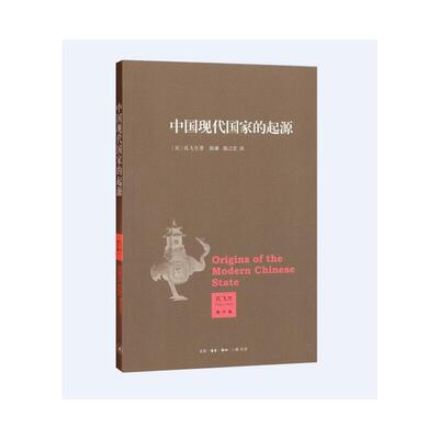 当当网 中国现代国家的起源  叫魂作者孔飞力又一力作  生活读书新知三联书店 正版书籍