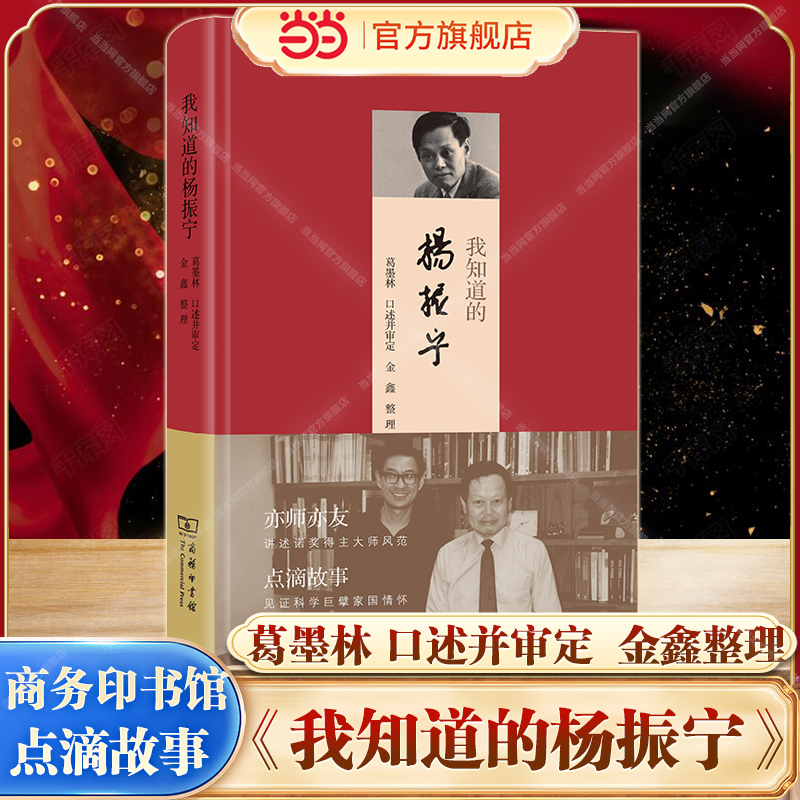 【当当网】我知道的杨振宁 葛墨林 金鑫 亦师亦友讲述诺奖得主大师风范 点滴故事见证科学巨擘家国情怀 人物传记 商务印书馆