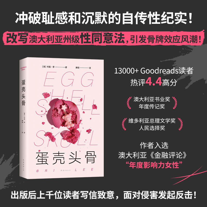当当网 蛋壳头骨(冲破耻感的女性自传,改写澳大利亚州级性同意法的现象级作品;绝不退缩的她,赢得胜利!) (澳)布里·李