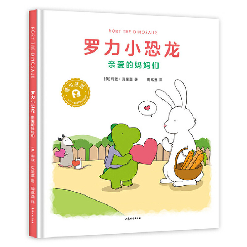 当当网正版童书 罗力小恐龙亲爱的妈妈们怎么看?