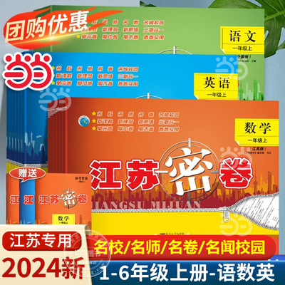 当当网2024秋新版江苏密卷一年级上册二年级三四五六年级上下册语文数学英语人教版苏教版译林同步训练单元期中期末试卷测试卷