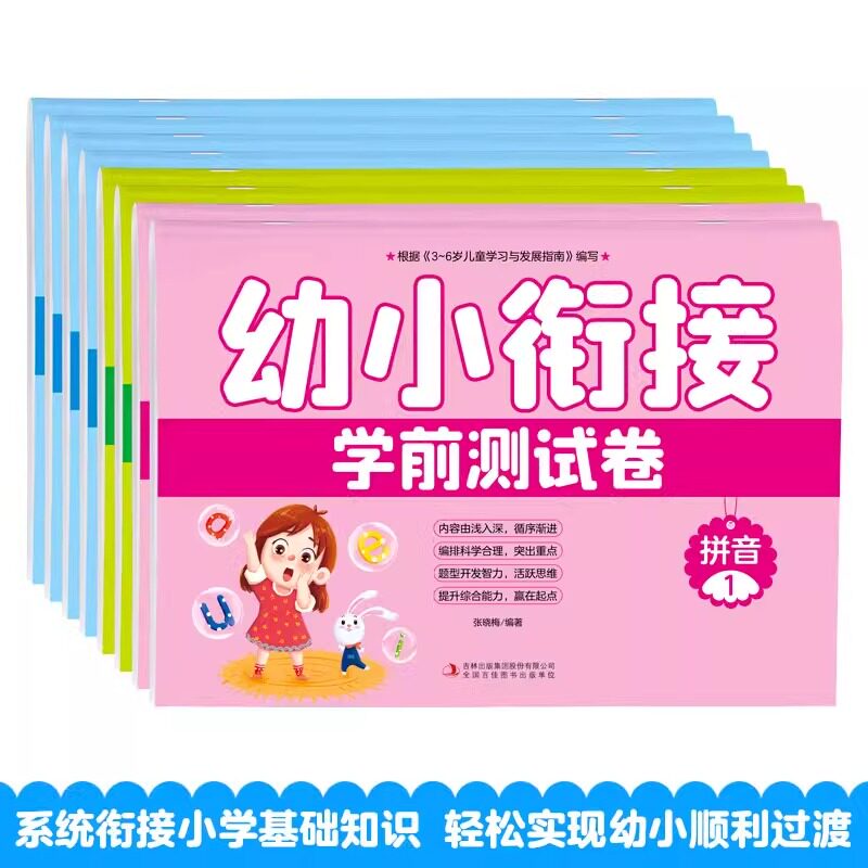 全套8册幼小街接学前测试卷幼小衔练习题学前综合练习册拼音数学语言整合教材同步练习题过关冲刺100分试卷书籍