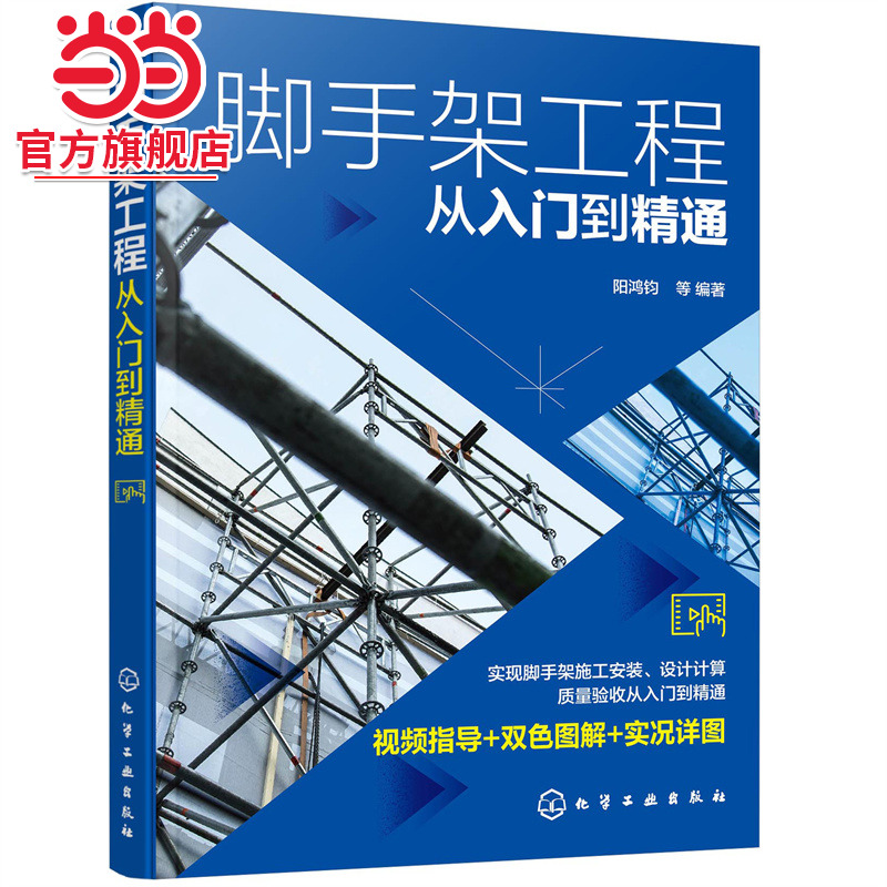 脚手架工程从入门到精通 脚手架工程视频指导双色图解书籍 脚手架施工安装设计计算质量验收应用书籍
