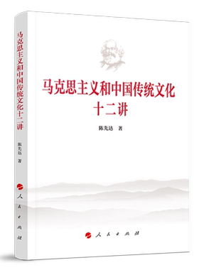 当当网 马克思主义和中国传统文化十二讲 陈先达 人民出版社 正版书籍