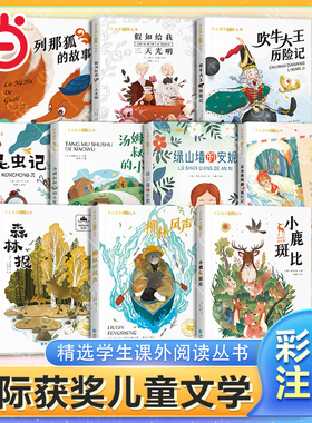 当当国际获奖小说10册全20册小学生一年级阅读课外书籍二三年级大奖尼尔斯骑鹅旅行记柳林风声注音版小鹿斑比森林报汤姆叔叔的小屋