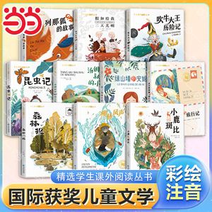 当当国际获奖小说10册全20册小学生一年级阅读课外书籍二三年级大奖尼尔斯骑鹅旅行记柳林风声注音版小鹿斑比森林报汤姆叔叔的小屋