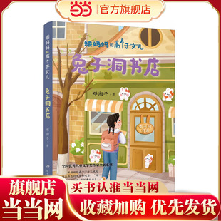 矮妈妈和高个子女儿：兔子洞书店 全国优秀儿童文学奖、湖南省“五个一工程”奖得主邓湘子新作 8—12岁