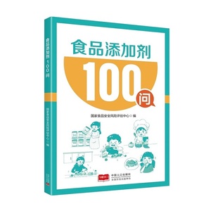 食品添加剂100问 正版 国家食品安全风险评估中心 社 书籍 中国人口出版 当当网