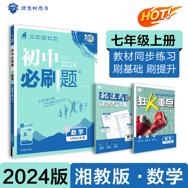 初中必刷题 数学 生物 历史 地理 道德与法治 英语 七年级上册 不同版本课本同步练习题2024版理想树高性价比高么？