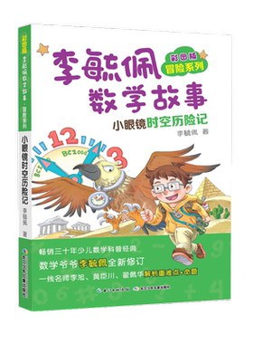 彩图版李毓佩数学故事冒险系列·小眼镜时空历险记