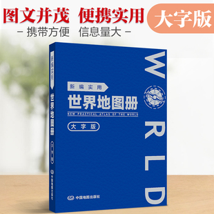 【革皮大字版】新编实用世界地图册 图文结合 内容详实 查询便利 可展开易携带