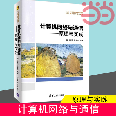 当当网 计算机网络与通信 原理与实践 21世纪高等学校计算机专业实用规划教材 洪家军 陈俊杰 清华大学出版社