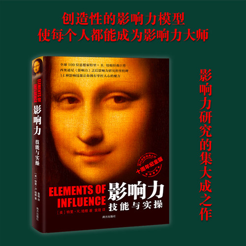 当当网 影响力：技能与实操 十周年纪念版 创建影响力模 特里?R.培根Terry R.Bacon 南方出版社 正版书籍