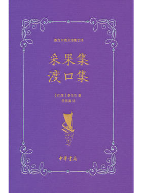 当当网 采果集 渡口集（泰戈尔英文诗集全译） 泰戈尔 中华书局 正版书籍