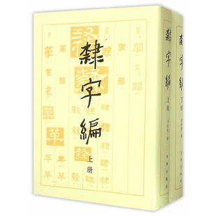 隶字编(上、下册)