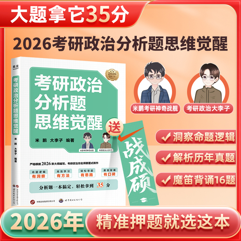 考研政治分析题思维觉醒 魔笛背诵16题 2套考前模拟题 2026考研政治材料分析题速成宝典 分析题一本搞定 轻松拿到35分