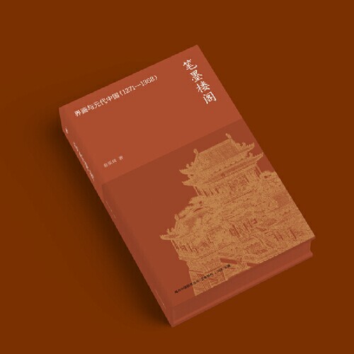 笔墨楼阁：界画与元代中国 （1271—1368）-海外中国研究丛书·艺