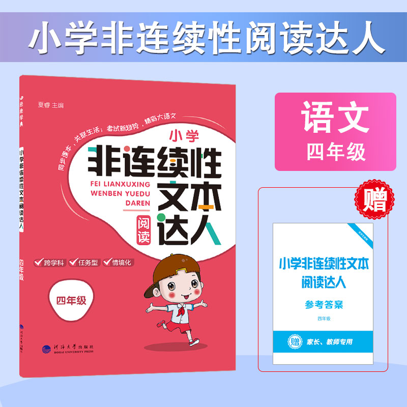 24秋 小学非连续性文本阅读达人 语文 4年级四年级全一册 人教版部编版统编版