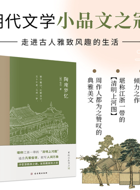 陶庵梦忆张岱小品文集明代散文集中小学生课外阅读经典国学古典故事书籍中华经典明代文学小品文之冠堪称江浙一带的“清明河上图”