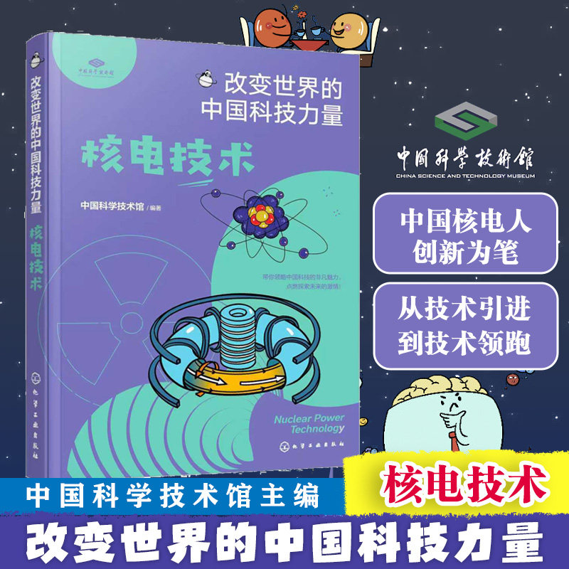 改变世界的中国科技力量--核电技术