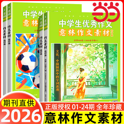 当当网正版 意林作文素材版合订本总第105卷104卷2025年中学生优秀作文意林体作文素材大全初中版中考满分高考高分作文解析