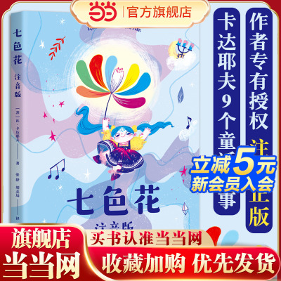 七色花：注音版（作者专有授权，正版。如果你有一朵七色花，你会许下哪7个愿望？）