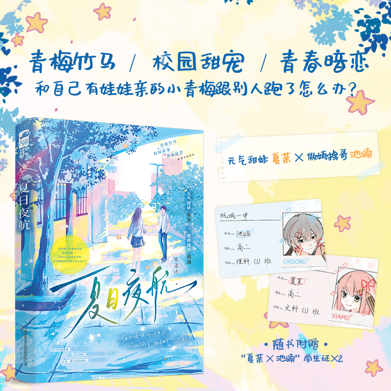 当当特签版【赠学生证】夏日夜航  青梅竹马 校园甜宠青春暗恋和自己有娃娃亲的小青梅跟别人跑了怎么办 大陆原创校园晋江言情小说