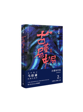 古董局中局2（作家马伯庸经典代表作品《古董局中局2》全新修订版）
