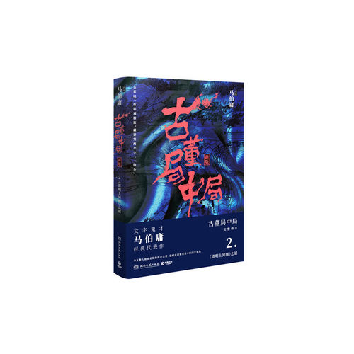 【当当网】古董局中局2 作家马伯庸经典代表作品《古董局中局2》全新修订版 隐藏在迷雾重重中的国宝真伪 正版书籍