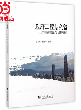 政府工程怎么管：深圳的实践与创新研究.丁士昭，杨胜军　主编9787560858982同济大学出版社