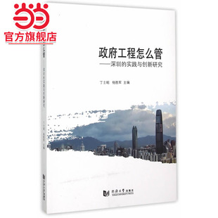 政府工程怎么管：深圳的实践与创新研究.丁士昭，杨胜军　主编9787560858982同济大学出版社