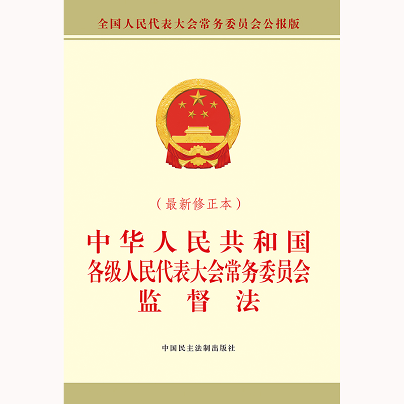 中华人民共和国各级人民代表大会常务委员会监督法（修正本）