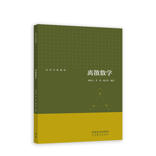 离散数学.胡新启、季霞、杨志坚9787040591309/高等教育出版社